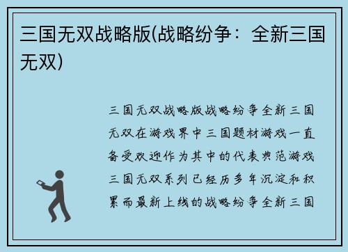 三国无双战略版(战略纷争：全新三国无双)