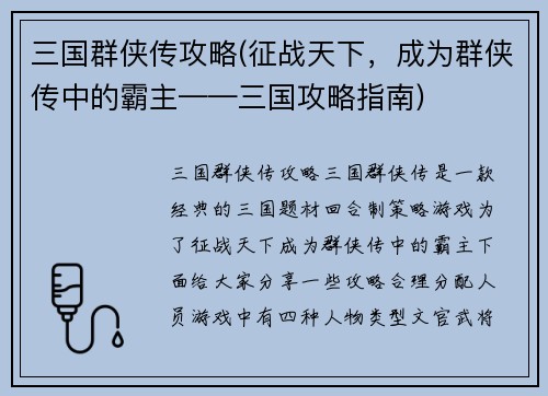 三国群侠传攻略(征战天下，成为群侠传中的霸主——三国攻略指南)