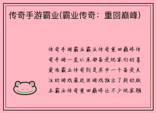 传奇手游霸业(霸业传奇：重回巅峰)