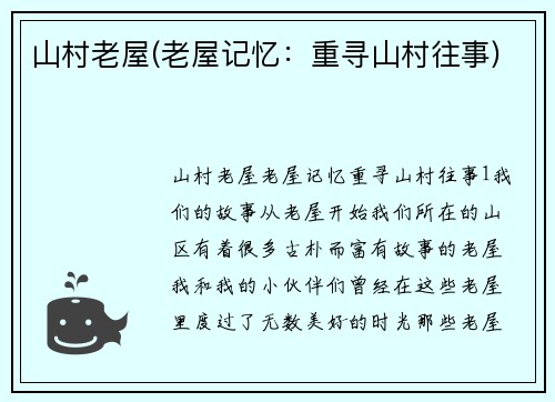 山村老屋(老屋记忆：重寻山村往事)