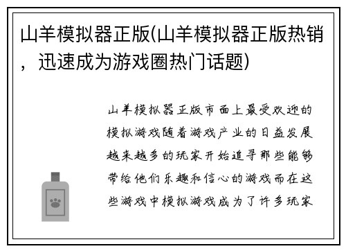 山羊模拟器正版(山羊模拟器正版热销，迅速成为游戏圈热门话题)