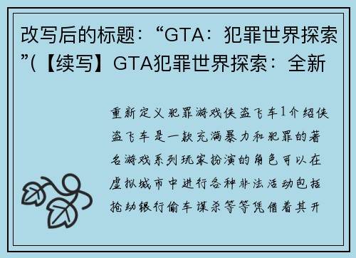 改写后的标题：“GTA：犯罪世界探索”(【续写】GTA犯罪世界探索：全新经典延续)