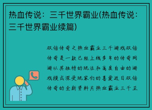 热血传说：三千世界霸业(热血传说：三千世界霸业续篇)