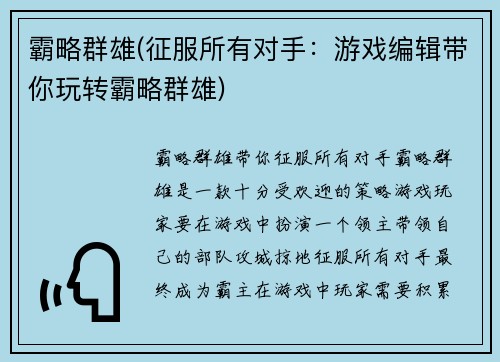 霸略群雄(征服所有对手：游戏编辑带你玩转霸略群雄)