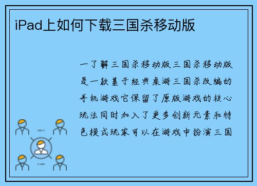 iPad上如何下载三国杀移动版