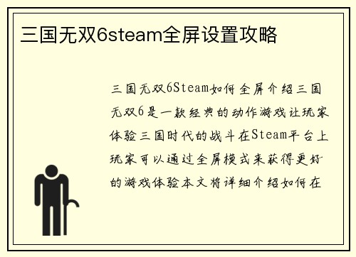 三国无双6steam全屏设置攻略