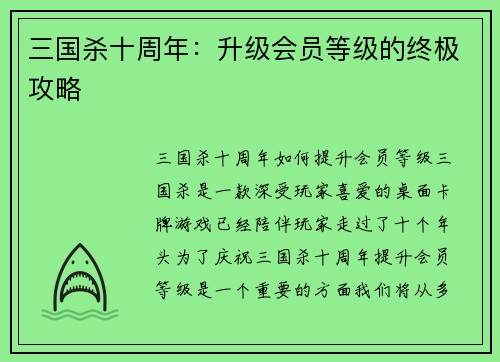 三国杀十周年：升级会员等级的终极攻略
