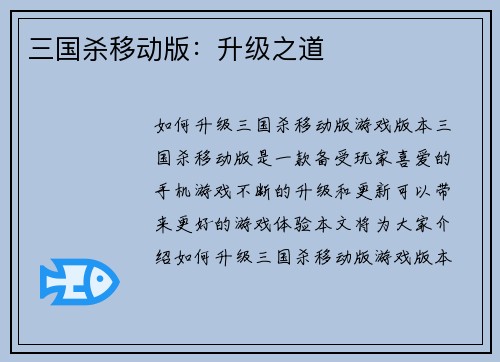 三国杀移动版：升级之道