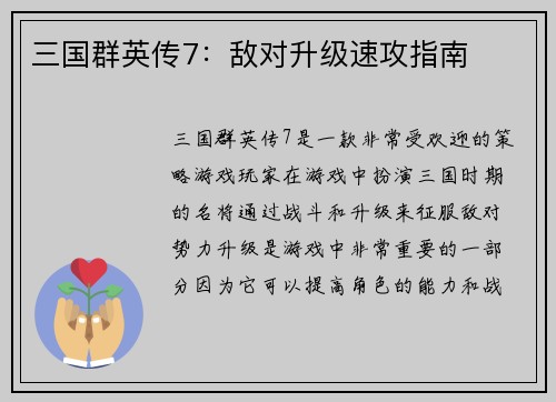 三国群英传7：敌对升级速攻指南